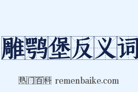 雕鹗堡反义词是什么意思的图片